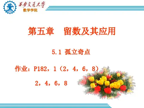 复变函数-孤立奇点