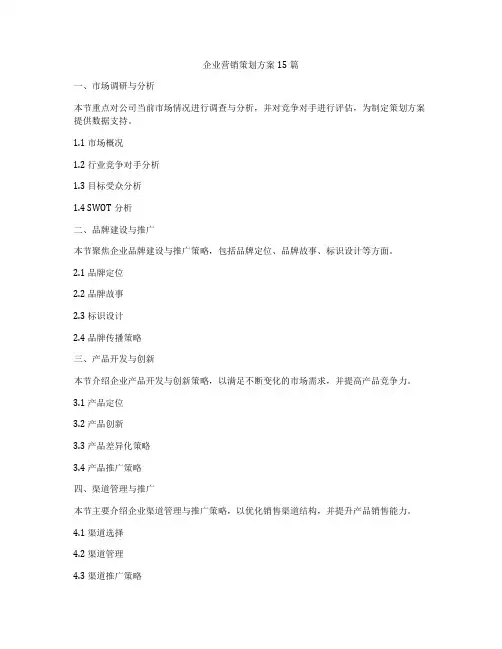 企业营销策划方案15篇