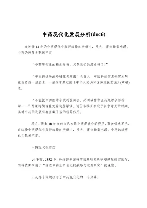 中药现代化发展分析(doc6)