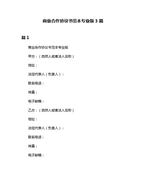 商业合作协议书范本专业版3篇