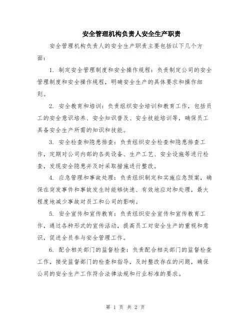 安全管理机构负责人安全生产职责