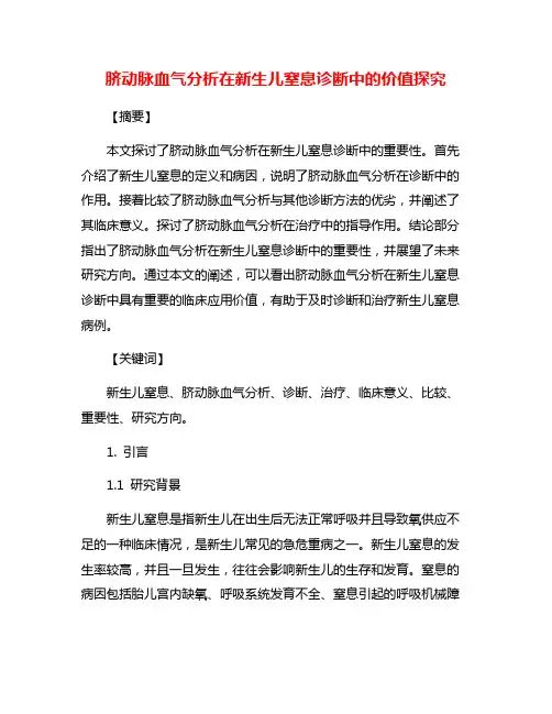 脐动脉血气分析在新生儿窒息诊断中的价值探究