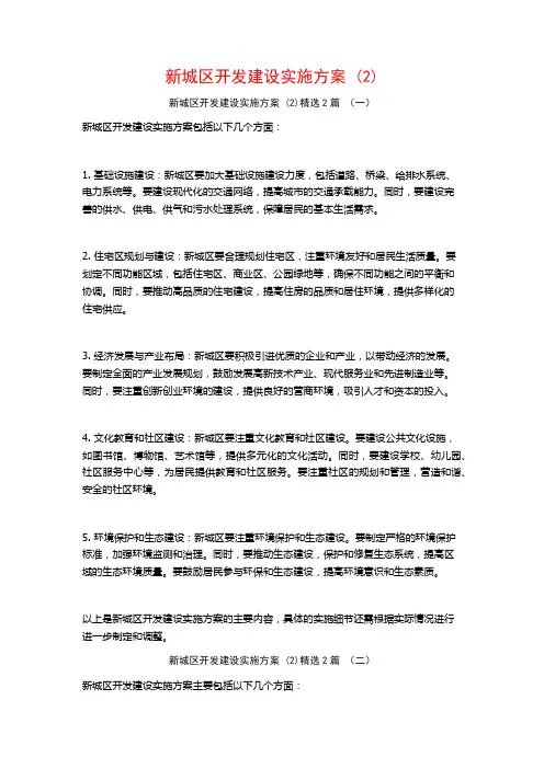 新城区开发建设实施方案2篇