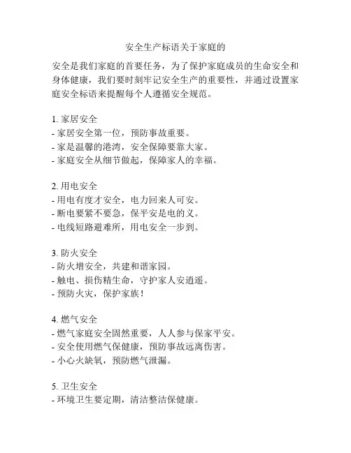 安全生产标语关于家庭的