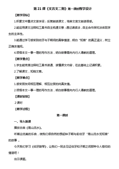 部编版六年级上第21课《文言文二则》伯牙鼓琴教学设计 -