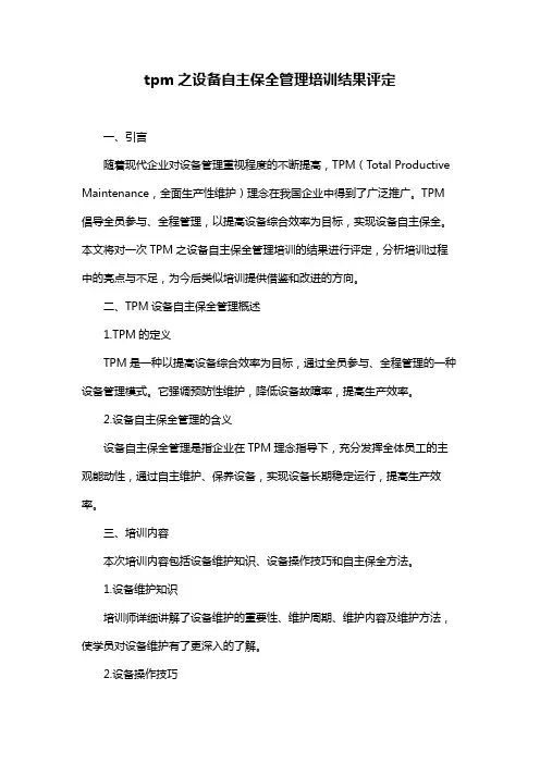 tpm之设备自主保全管理培训结果评定