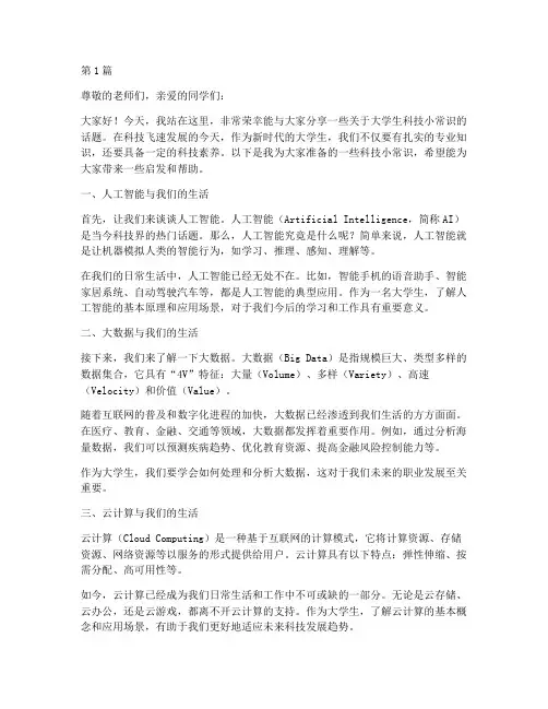 大学生科技小常识演讲稿(3篇)