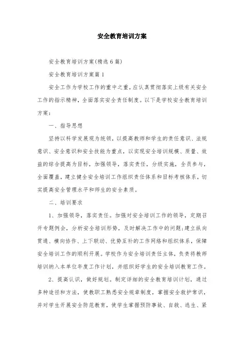 安全教育培训方案
