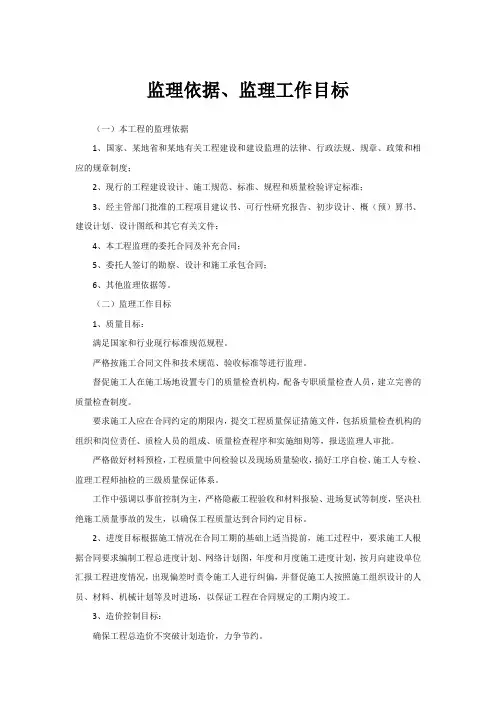 监理依据、监理工作目标