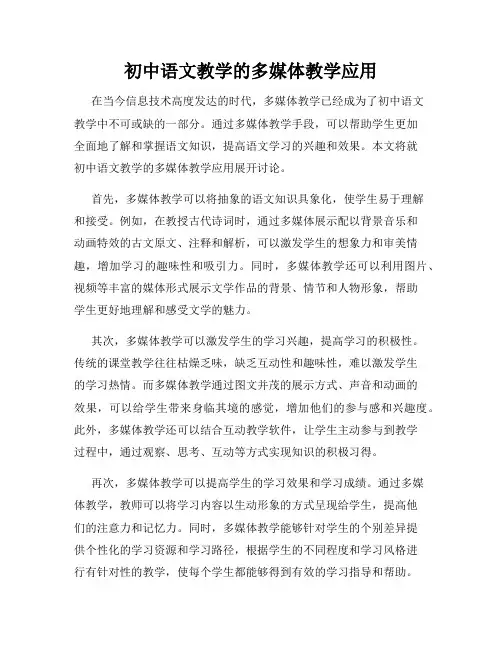 初中语文教学的多媒体教学应用