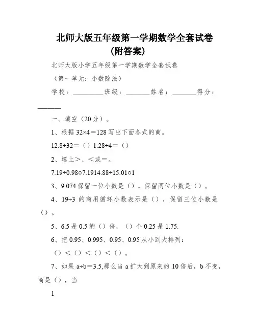 北师大版五年级第一学期数学全套试卷(附答案)
