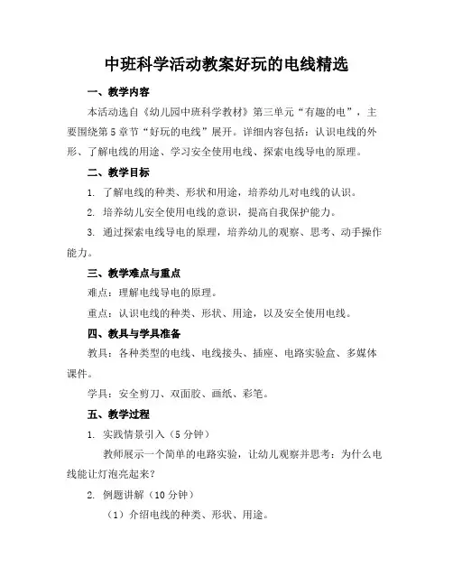 中班科学活动教案好玩的电线精选