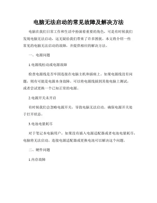 电脑无法启动的常见故障及解决方法