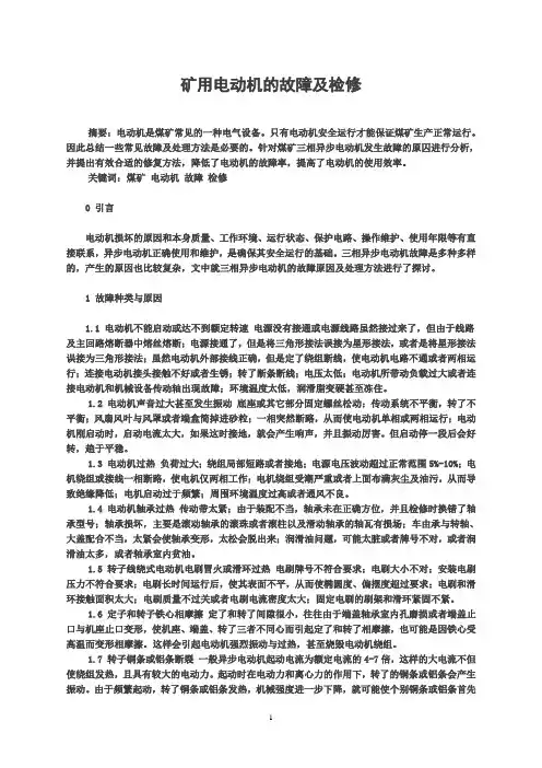 矿用电动机的故障及检修