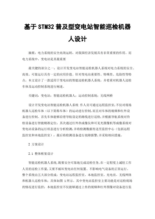 基于STM32普及型变电站智能巡检机器人设计