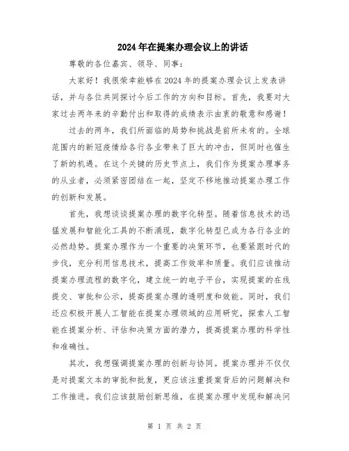 2024年在提案办理会议上的讲话