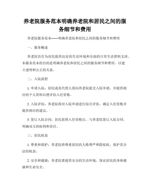 养老院服务范本明确养老院和居民之间的服务细节和费用