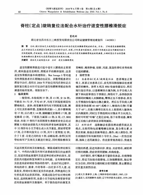 脊柱(定点)旋转复位法配合水针治疗退变性腰椎滑脱症