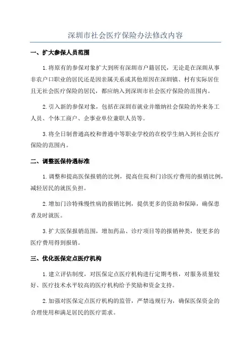 深圳市社会医疗保险办法修改内容