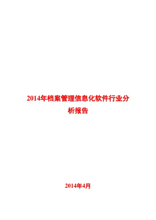 2014年档案管理信息化软件行业分析报告