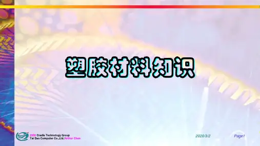 最经典塑胶材料知识