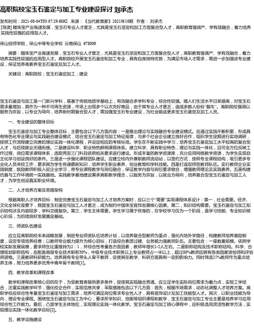 高职院校宝玉石鉴定与加工专业建设探讨刘承杰