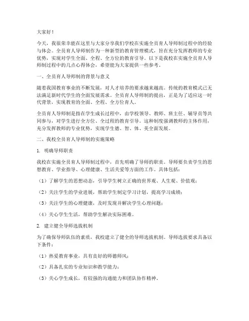 全员育人导师制经验交流发言稿