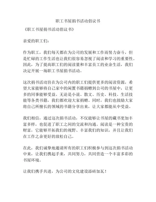 职工书屋捐书活动倡议书