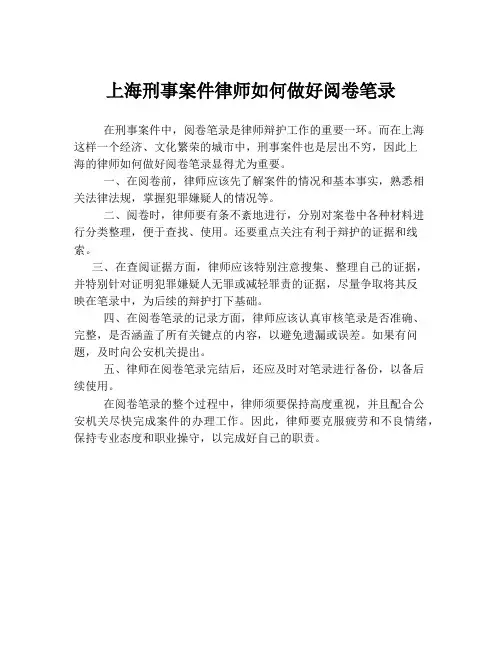上海刑事案件律师如何做好阅卷笔录