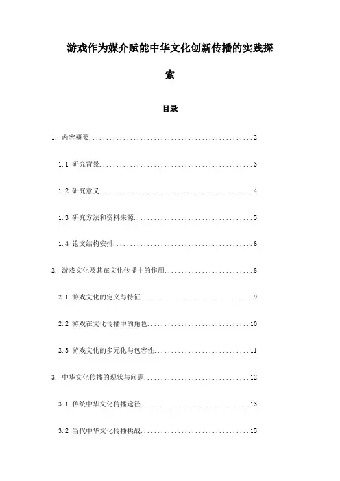 游戏作为媒介赋能中华文化创新传播的实践探索