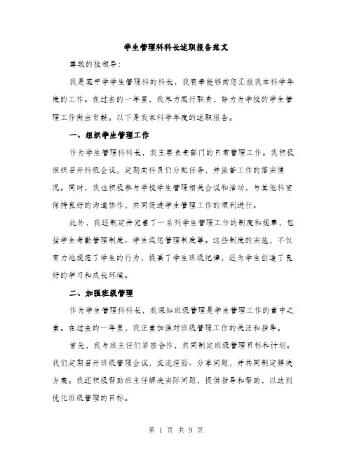 学生管理科科长述职报告范文（三篇）