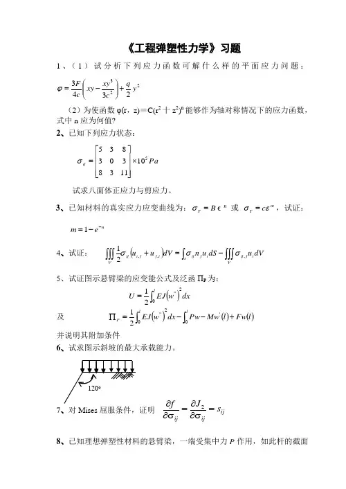 《工程弹塑性力学》习题