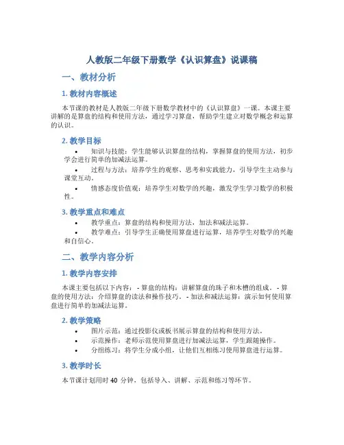 人教版二年级下册数学《认识算盘》说课稿