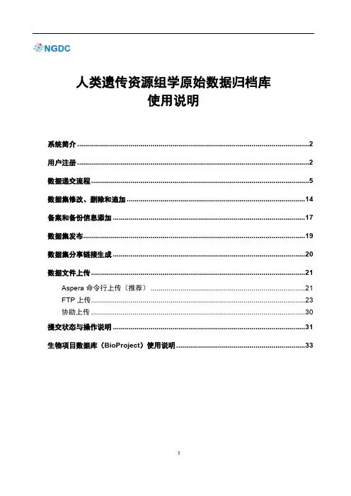 人类遗传资源组学原始数据归档库使用说明说明书