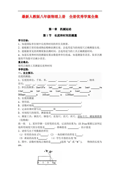 最新人教版八年级物理上册  全册优秀学案全集(92页)