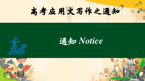 2025届高考英语一轮复习作文书面通知课件
