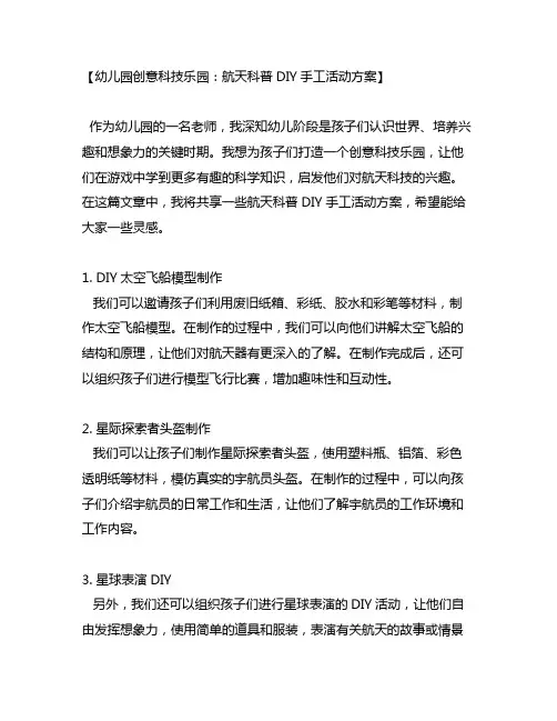 幼儿园创意科技乐园：航天科普DIY手工活动方案