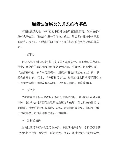 细菌性脑膜炎的并发症有哪些