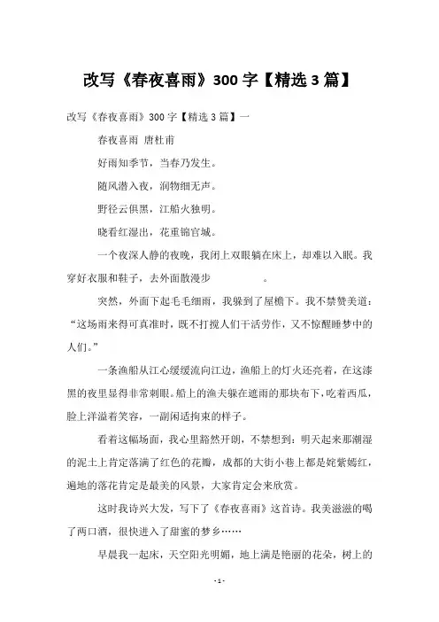 改写《春夜喜雨》300字【3篇】