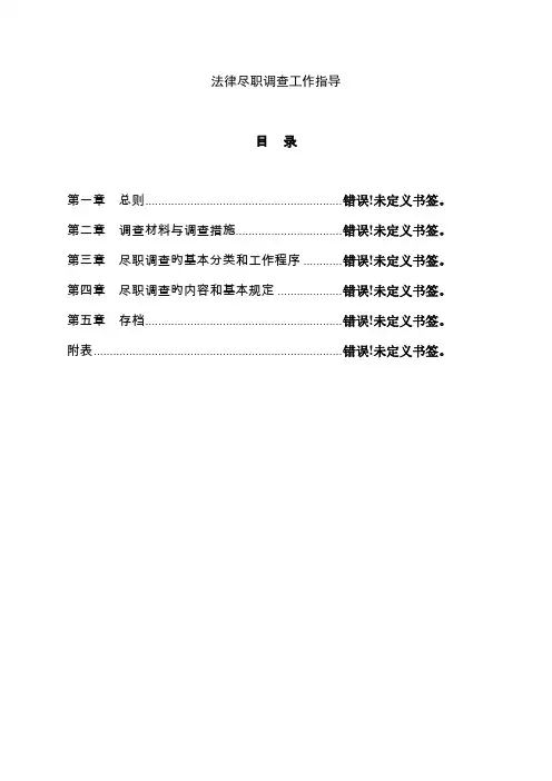 法律尽职调查工作指引