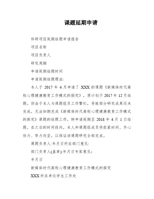 课题延期申请