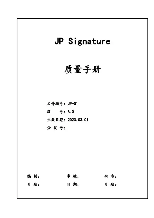 JP-QM-01质量手册