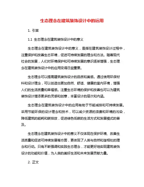 生态理念在建筑装饰设计中的运用