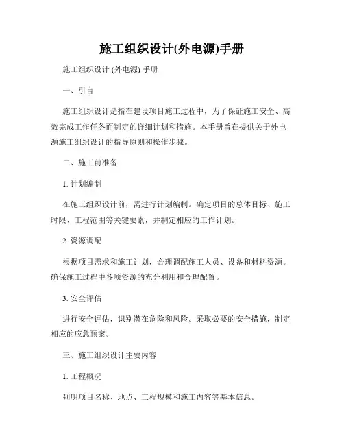 施工组织设计(外电源)手册