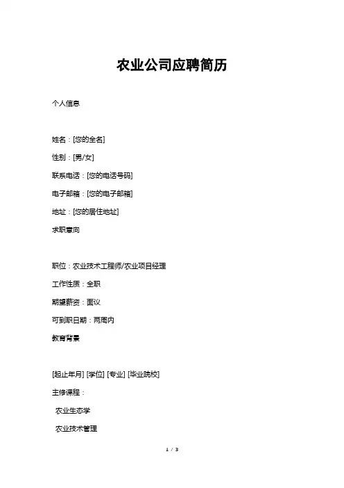 农业公司应聘简历