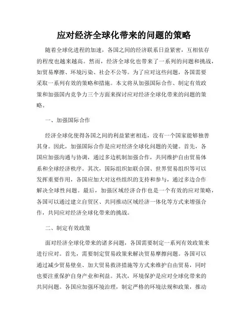 应对经济全球化带来的问题的策略
