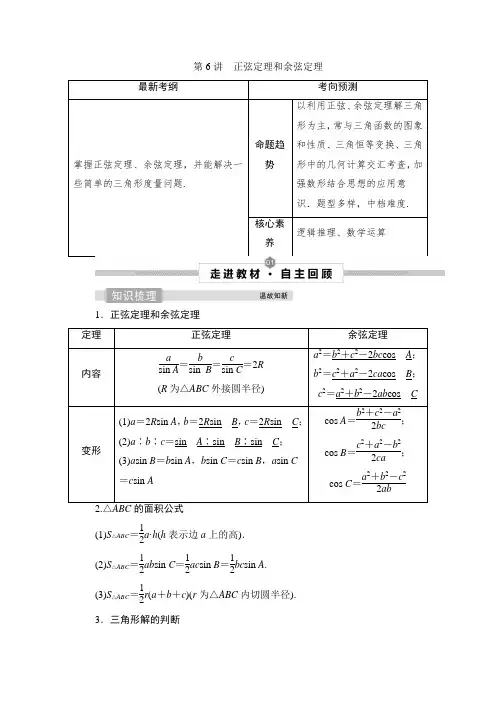 高考数学复习正弦定理和余弦定理