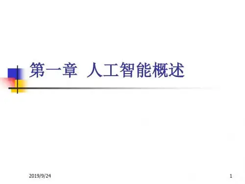 一章节人工智能概述精品文档