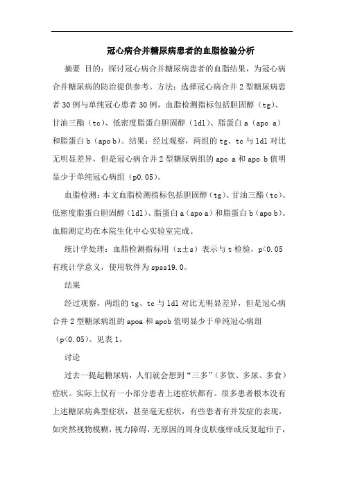 冠心病、糖尿病患者血脂检验论文