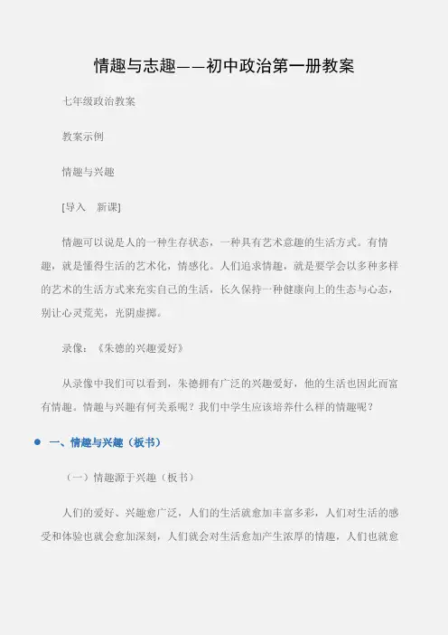 (七年级政治教案)情趣与志趣——初中政治第一册教案